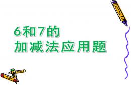 幼儿园6和7的加减法应用题PPT课件