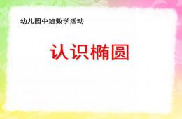 中班数学公开课认识椭圆形PPT课件