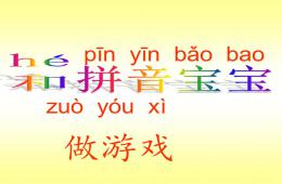 幼儿园和拼音宝宝做游戏PPT课件