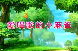 幼儿园爱唱歌的小麻雀PPT课件