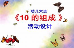 大班数学10的分解PPT课件