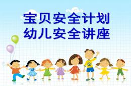 幼儿安全知识讲座PPT课件
