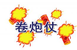 大班音乐卷炮仗PPT课件