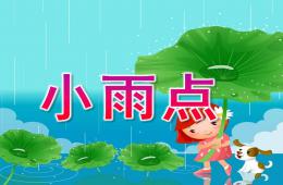 中班语言小雨点PPT课件