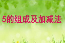 中班数学活动5的组成及加减法PPT课件