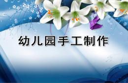 幼儿园手工制作课件PPT