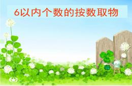 小班数学6以内个数的按数取物PPT课件
