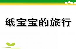 中班科学活动纸宝宝的旅行PPT课件