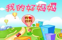 小班音乐我的好妈妈PPT课件
