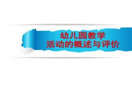 幼儿园教学活动的概述与评价PPT课件