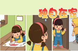 大班健康独自在家PPT课件