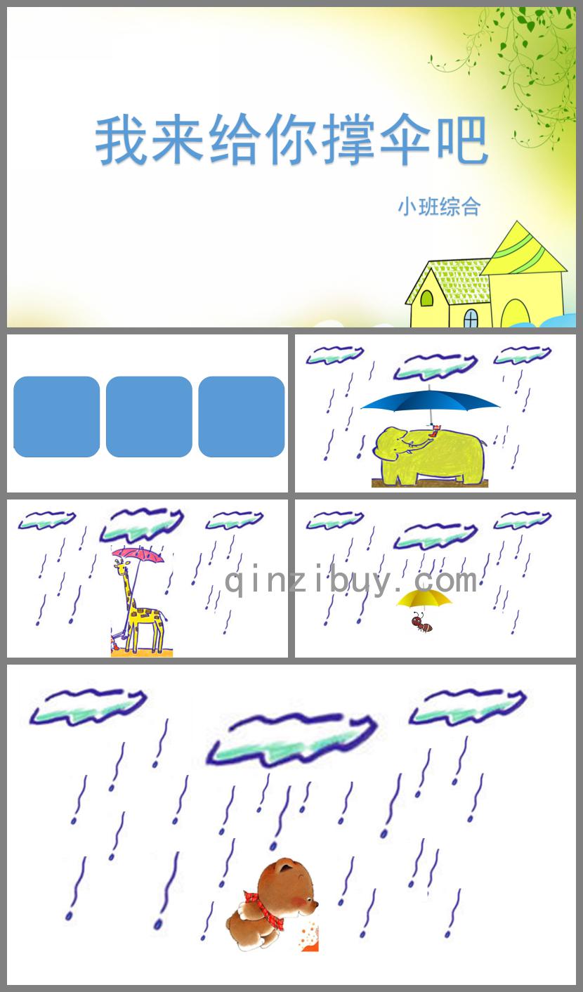 小班综合我来给你撑伞吧PPT课件