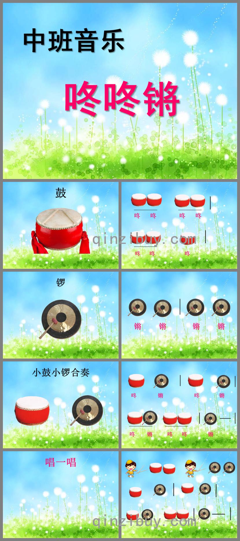 中班音乐咚咚锵PPT课件