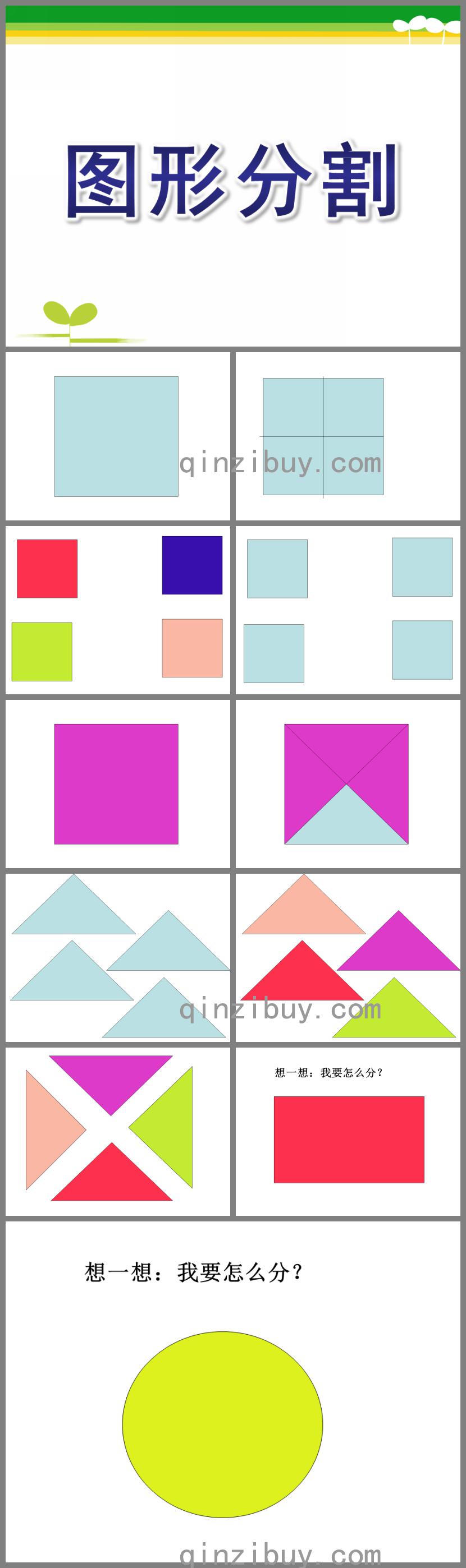 中班数学图形分割PPT课件