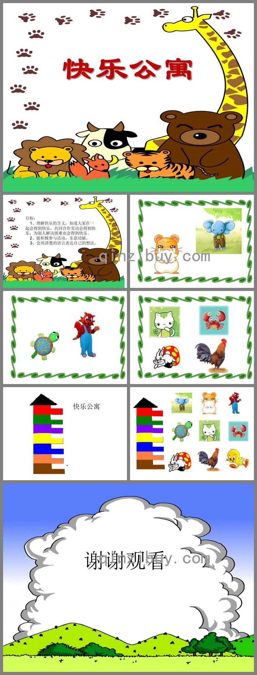 幼儿园快乐公寓PPT课件