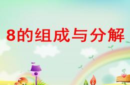 大班数学公开课8的组成与分解PPT课件