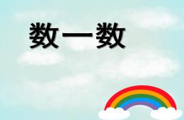 幼儿园数一数PPT课件