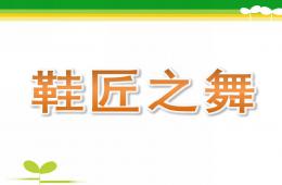中班音乐鞋匠之舞PPT课件歌曲