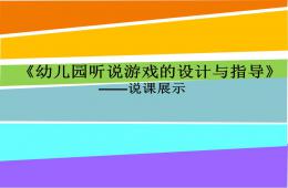 幼儿听说游戏的设计与指导PPT课件