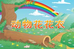 小班动物花花衣PPT课件