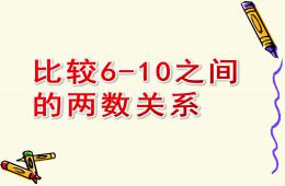 中班数学比较6-10之间的两数关系PPT课件