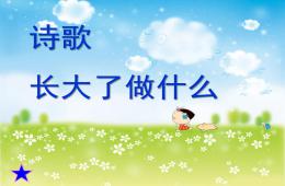 大班诗歌长大了做什么PPT课件