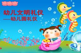 幼儿园礼仪教育课件PPT