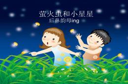 幼儿园拼音萤火虫和小星星ingPPT课件
