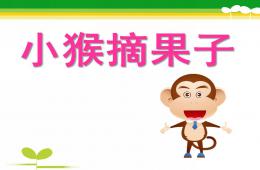 中班数学小猴摘果子PPT课件