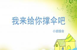 小班综合我来给你撑伞吧PPT课件