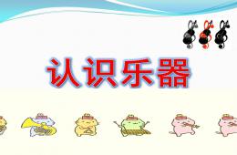 小班音乐认识乐器PPT课件音频