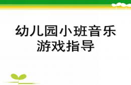 幼儿园小班音乐游戏指导PPT课件