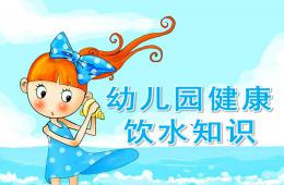 幼儿园喝水PPT课件