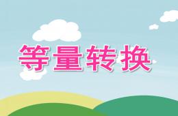 大班数学等量转换PPT课件