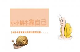 小班故事小小蜗牛靠自己PPT课件