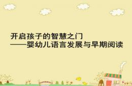 幼儿园早期阅读PPT课件