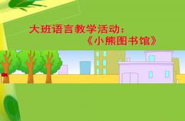 大班语言活动小熊图书馆PPT课件