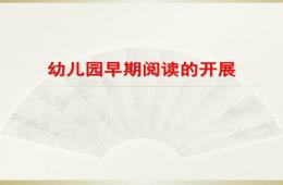 幼儿园早期阅读的开展PPT课件