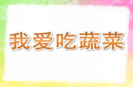中班健康我爱吃蔬菜PPT课件