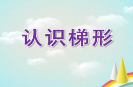 幼儿园认识梯形PPT课件
