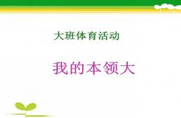 大班体育我的本领大PPT课件