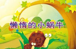 小班语言活动懒惰的小蜗牛PPT课件