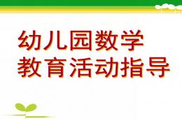 幼儿园数学教育活动指导PPT课件