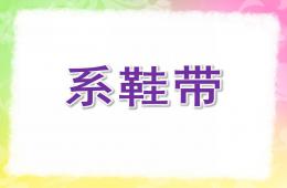 中班礼仪系鞋带PPT课件