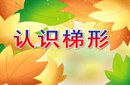 中班数学活动认识梯形PPT课件