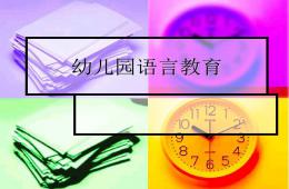 幼儿园语言教育活动的设计与指导PPT课件