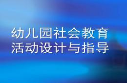 幼儿园社会教育活动设计与指导PPT课件