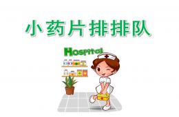 小班小药片排排队PPT课件