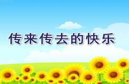 中班阅读活动传来传去的快乐PPT课件配乐