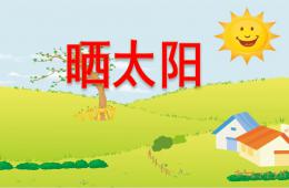 小班晒太阳PPT课件